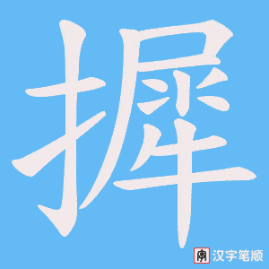 摨字笔顺图