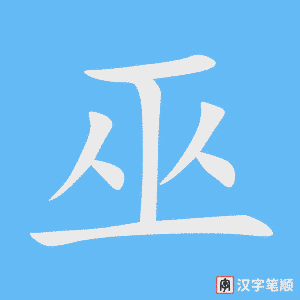 巫字笔顺图