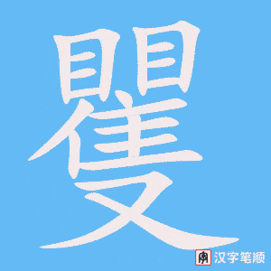 矍字笔顺图
