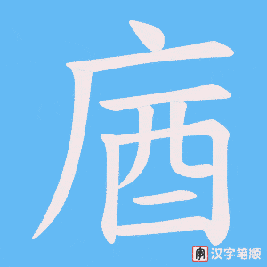 庮字笔顺图