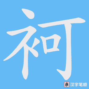 袔字笔顺图
