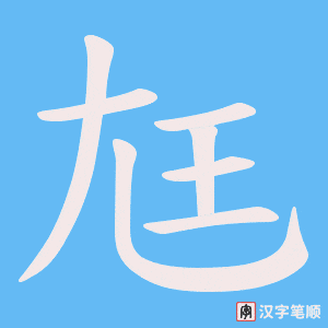 尪字笔顺图