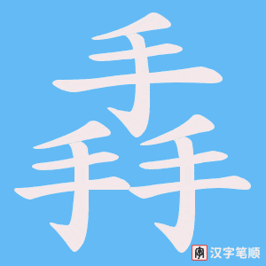 掱字笔顺图