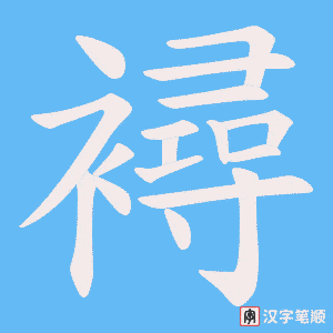 襑字笔顺图
