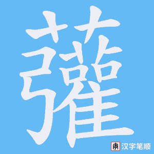 虇字笔顺图