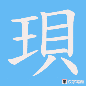 珼字笔顺图
