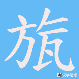 旊字笔顺图