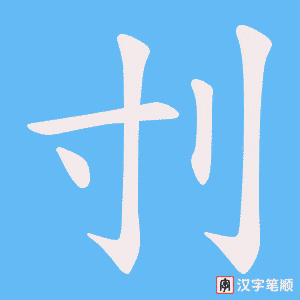 刌字笔顺图