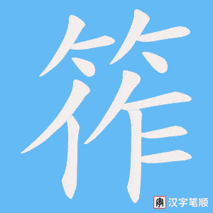 筰字笔顺图