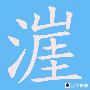 漄字笔顺图