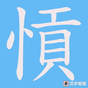 愩字笔顺图