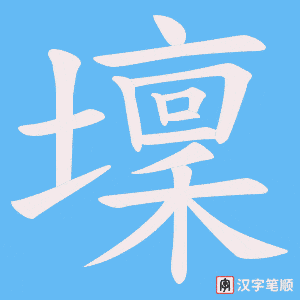壈字笔顺图