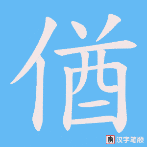 偤字笔顺图