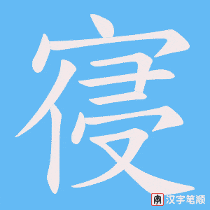 寑字笔顺图