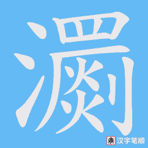瀱字笔顺图