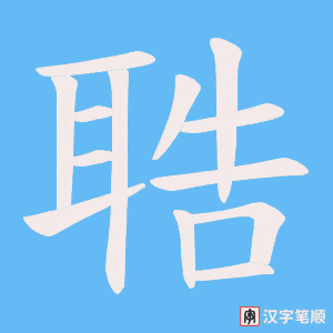 聕字笔顺图