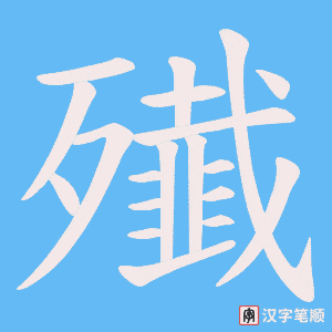 殱字笔顺图