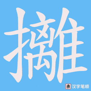攡字笔顺图