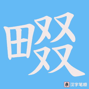 畷字笔顺图