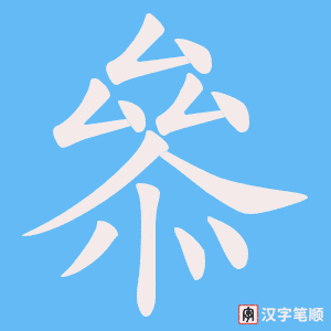 叅字笔顺图