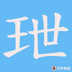 玴字笔顺图