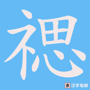 禗字笔顺图