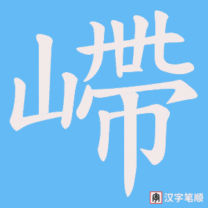 嵽字笔顺图