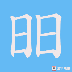 昍字笔顺图