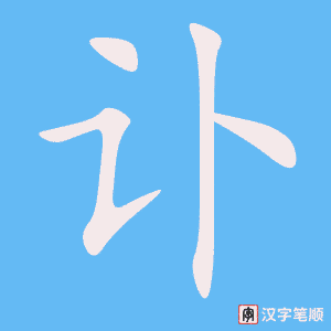 讣字笔顺图