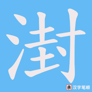 湗字笔顺图