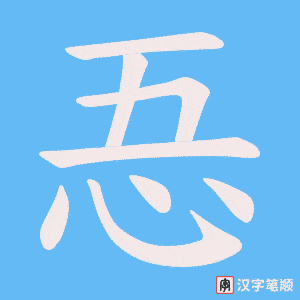 忢字笔顺图