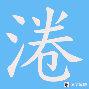 淃字笔顺图