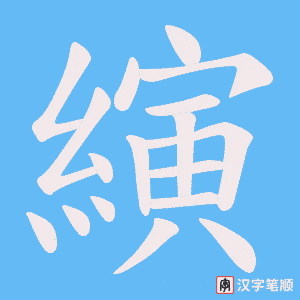 縯字笔顺图