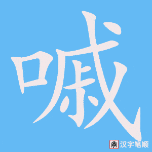 嘁字笔顺图