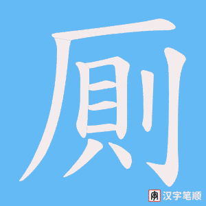 厠字笔顺图