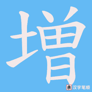 増字笔顺图