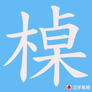 槕字笔顺图