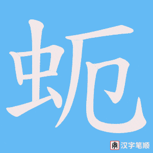 蚅字笔顺图