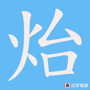 炲字笔顺图