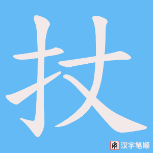 扙字笔顺图