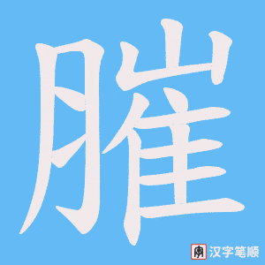 膗字笔顺图