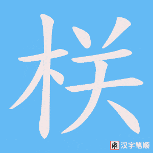 栚字笔顺图