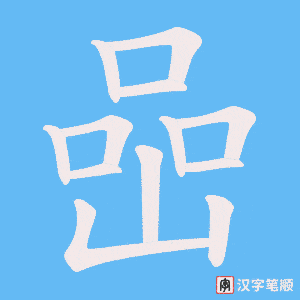喦字笔顺图