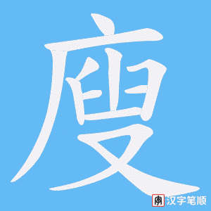 廋字笔顺图