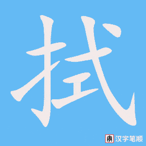 拭字笔顺图