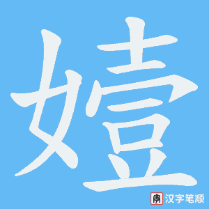 嬄字笔顺图