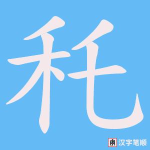 秅字笔顺图