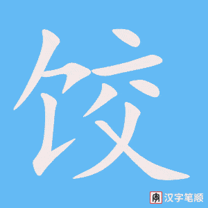 饺字笔顺图