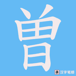 曽字笔顺图