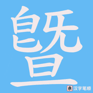 曁字笔顺图